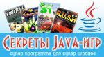 Секреты Java-игр (APK-прилож